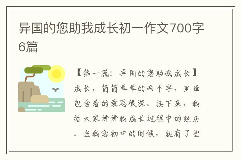 异国的您助我成长初一作文700字6篇