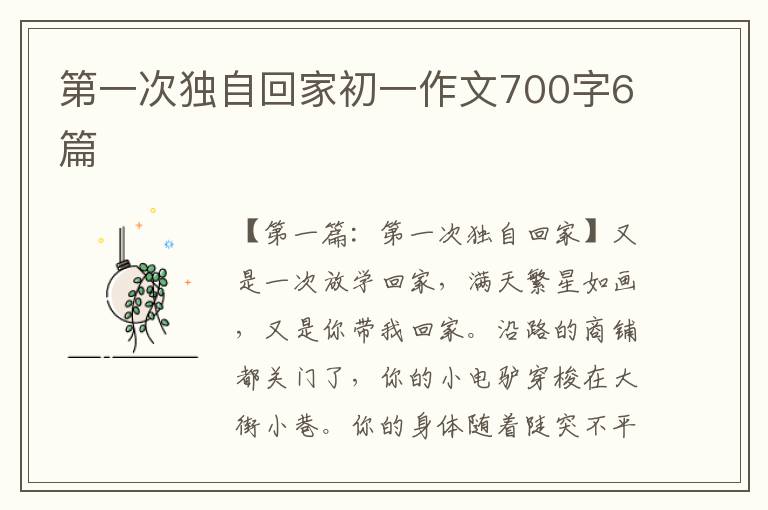 第一次独自回家初一作文700字6篇