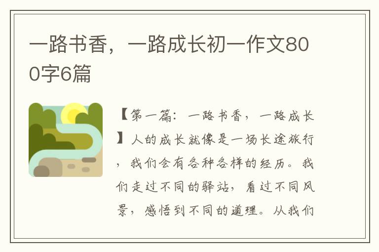 一路书香，一路成长初一作文800字6篇