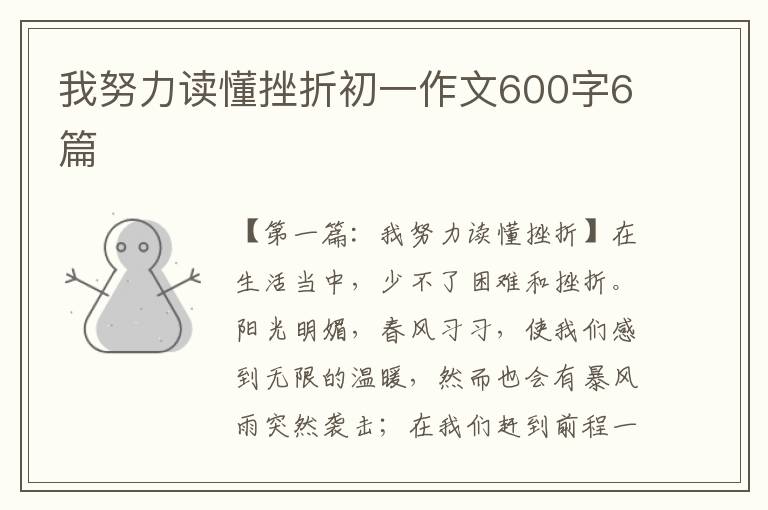 我努力读懂挫折初一作文600字6篇