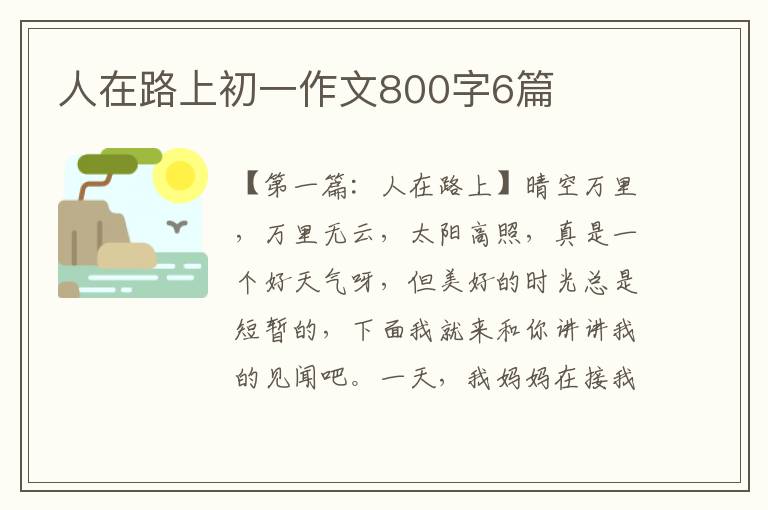 人在路上初一作文800字6篇