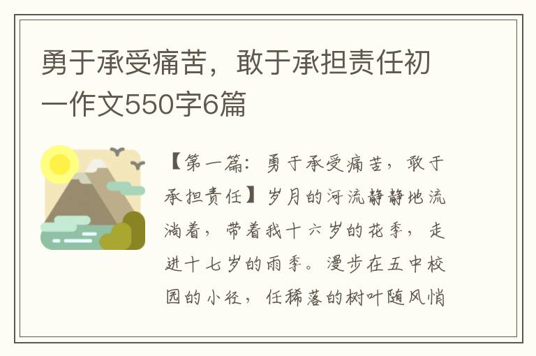 勇于承受痛苦，敢于承担责任初一作文550字6篇