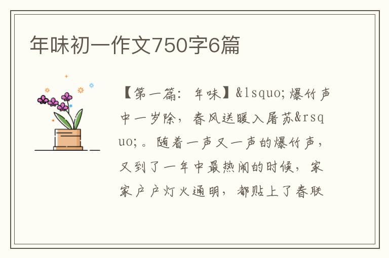 年味初一作文750字6篇