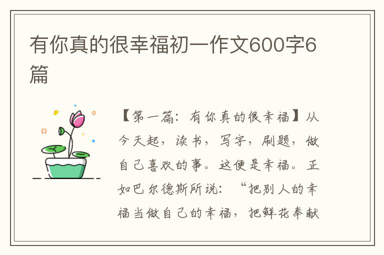 有你真的很幸福初一作文600字6篇