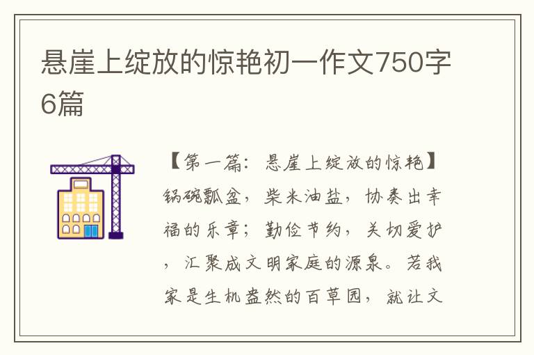 悬崖上绽放的惊艳初一作文750字6篇