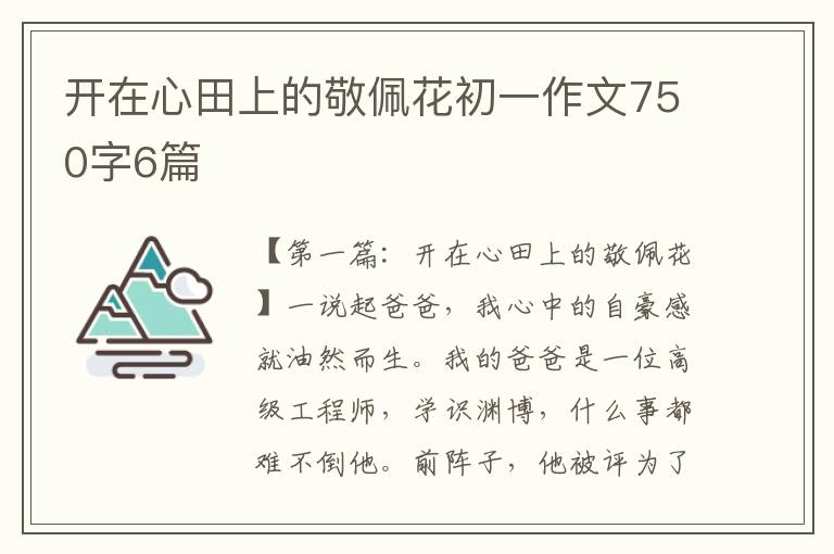 开在心田上的敬佩花初一作文750字6篇