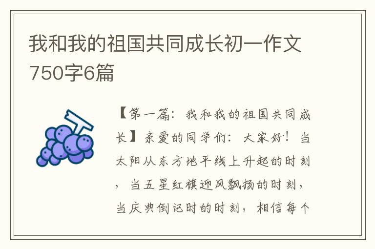 我和我的祖国共同成长初一作文750字6篇