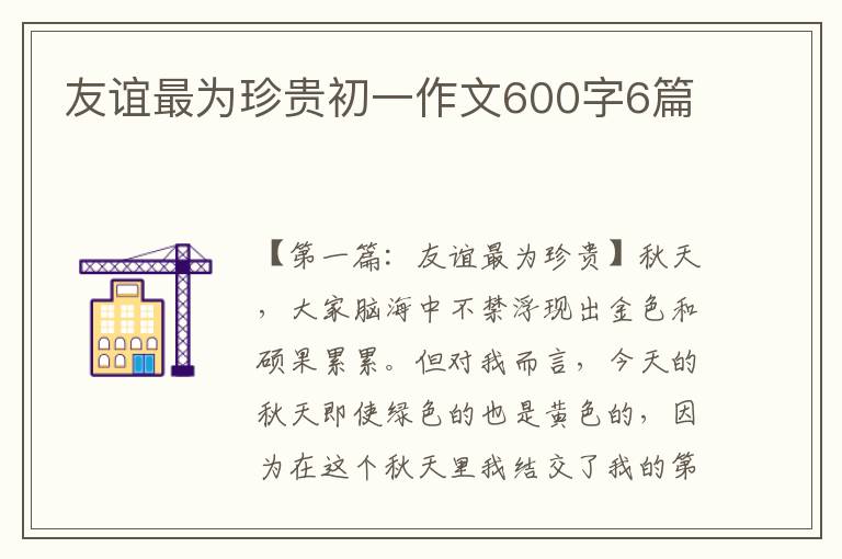 友谊最为珍贵初一作文600字6篇