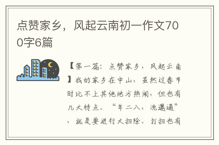 点赞家乡，风起云南初一作文700字6篇