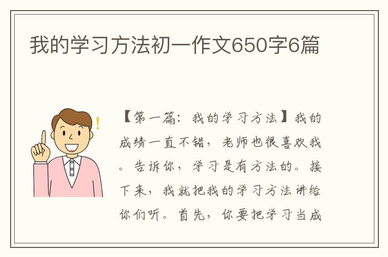 我的学习方法初一作文650字6篇