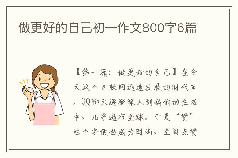 做更好的自己初一作文800字6篇