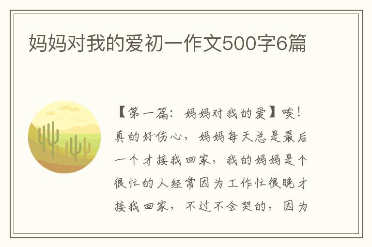 妈妈对我的爱初一作文500字6篇