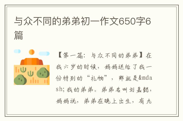 与众不同的弟弟初一作文650字6篇