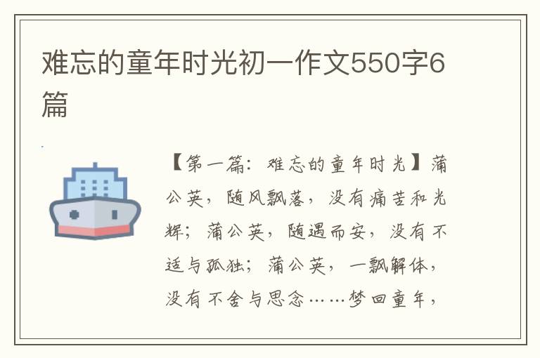 难忘的童年时光初一作文550字6篇