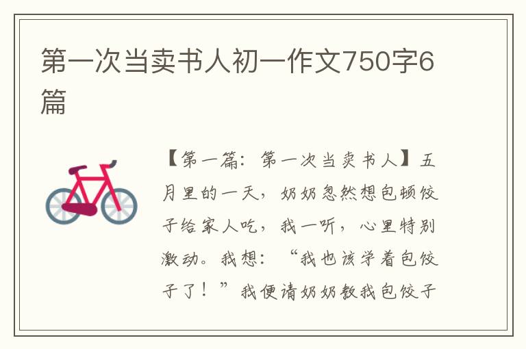 第一次当卖书人初一作文750字6篇