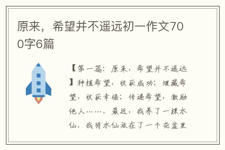 原来，希望并不遥远初一作文700字6篇