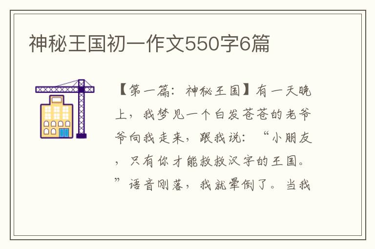 神秘王国初一作文550字6篇