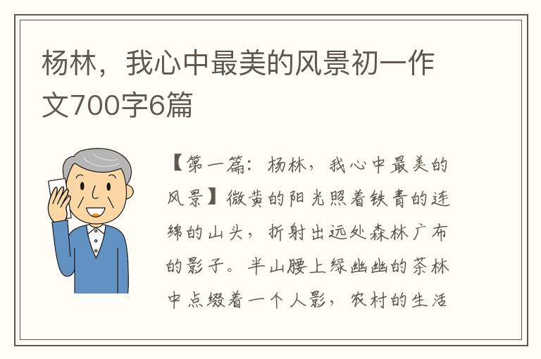 杨林，我心中最美的风景初一作文700字6篇