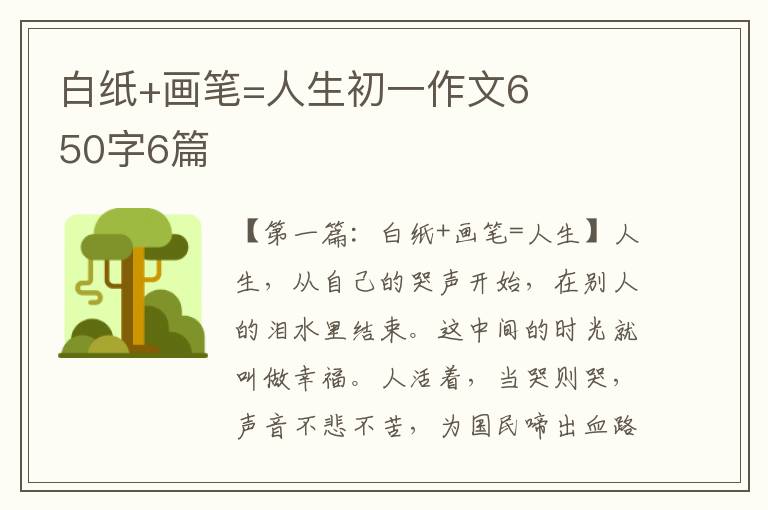 白纸+画笔=人生初一作文650字6篇