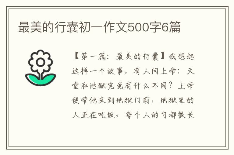 最美的行囊初一作文500字6篇