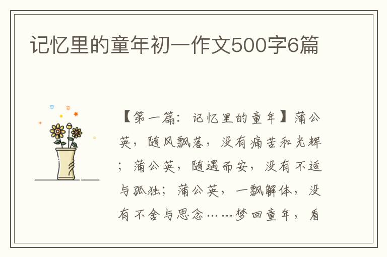 记忆里的童年初一作文500字6篇