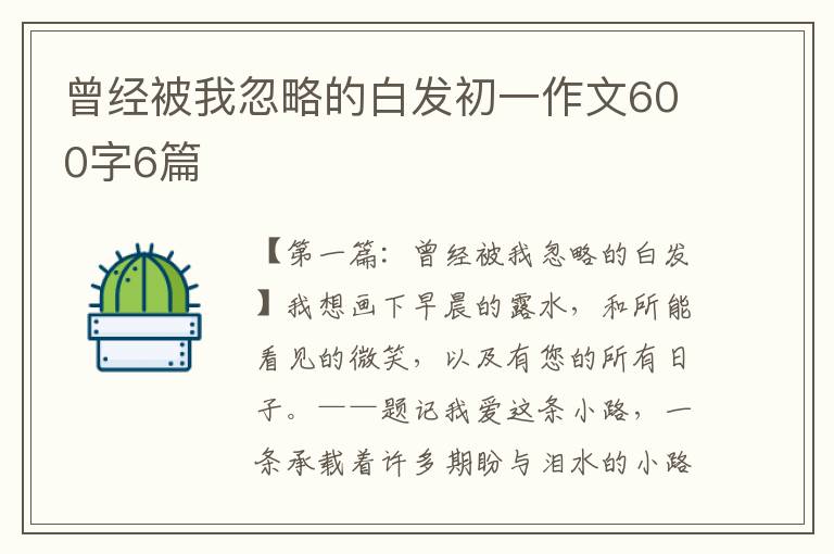 曾经被我忽略的白发初一作文600字6篇