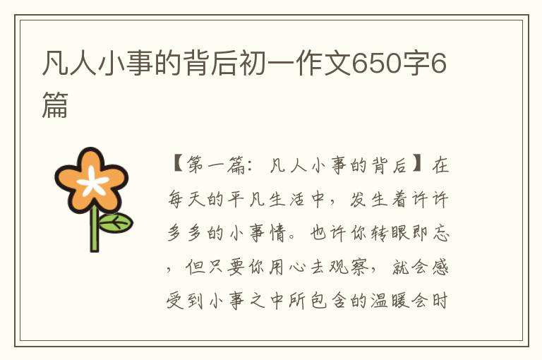 凡人小事的背后初一作文650字6篇