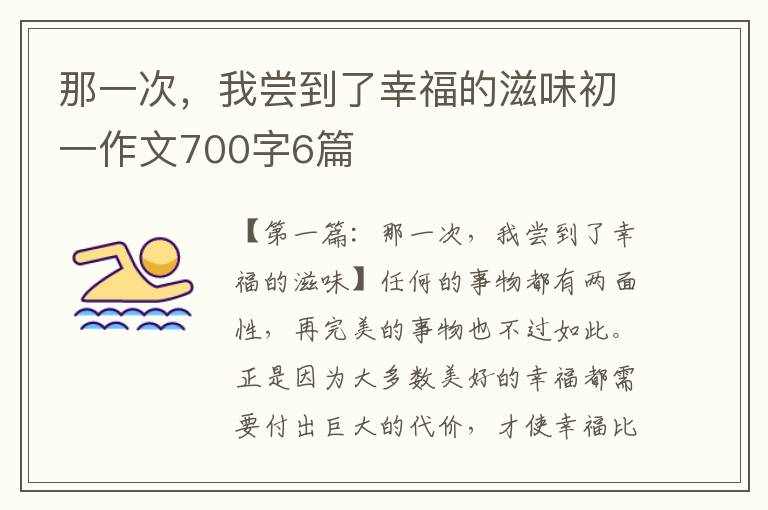 那一次，我尝到了幸福的滋味初一作文700字6篇