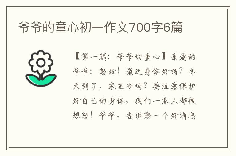 爷爷的童心初一作文700字6篇