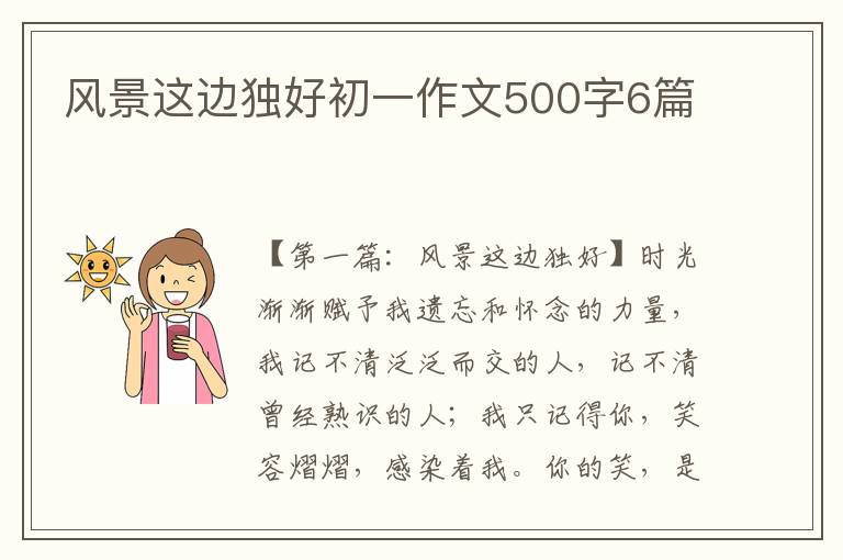 风景这边独好初一作文500字6篇