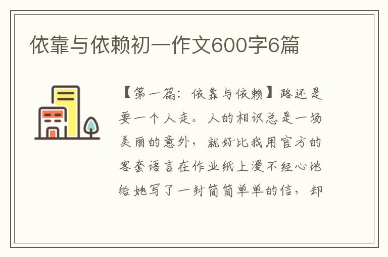 依靠与依赖初一作文600字6篇