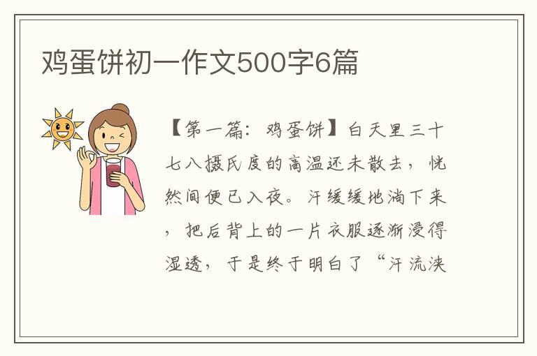 鸡蛋饼初一作文500字6篇