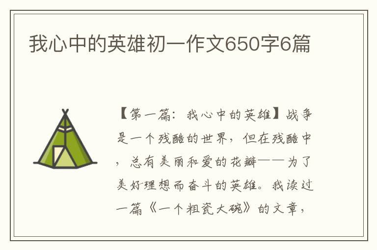 我心中的英雄初一作文650字6篇