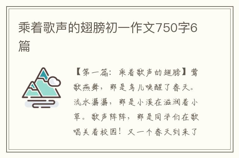 乘着歌声的翅膀初一作文750字6篇