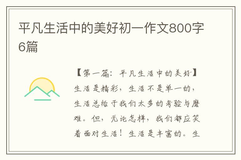 平凡生活中的美好初一作文800字6篇