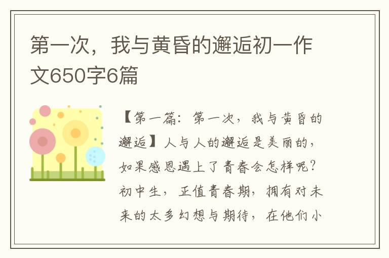 第一次，我与黄昏的邂逅初一作文650字6篇