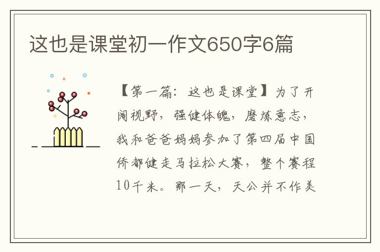 这也是课堂初一作文650字6篇