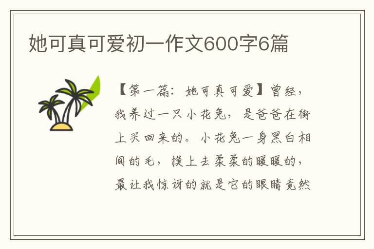 她可真可爱初一作文600字6篇