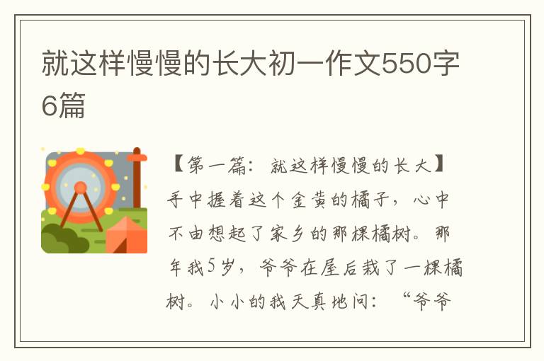 就这样慢慢的长大初一作文550字6篇