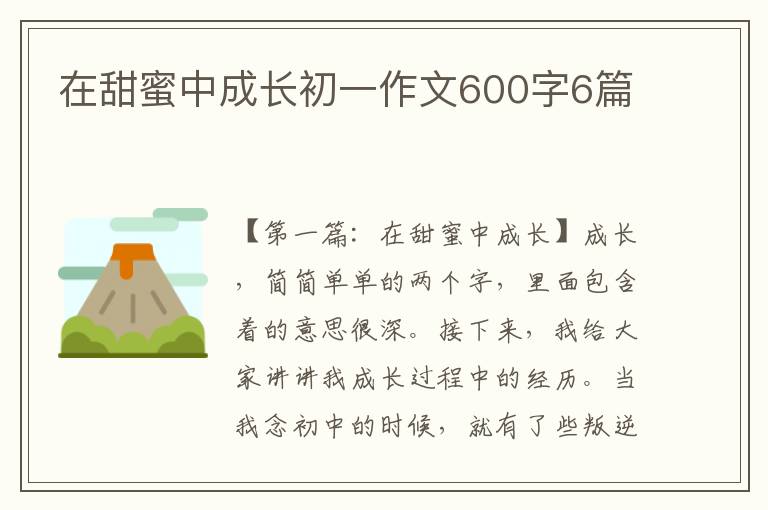 在甜蜜中成长初一作文600字6篇