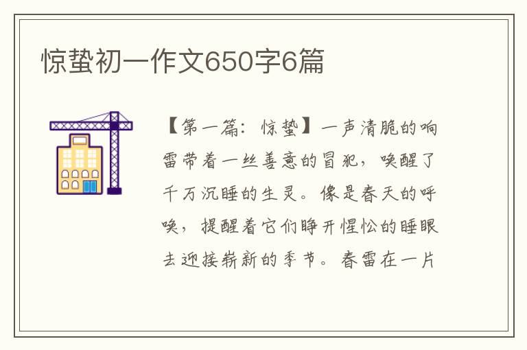 惊蛰初一作文650字6篇