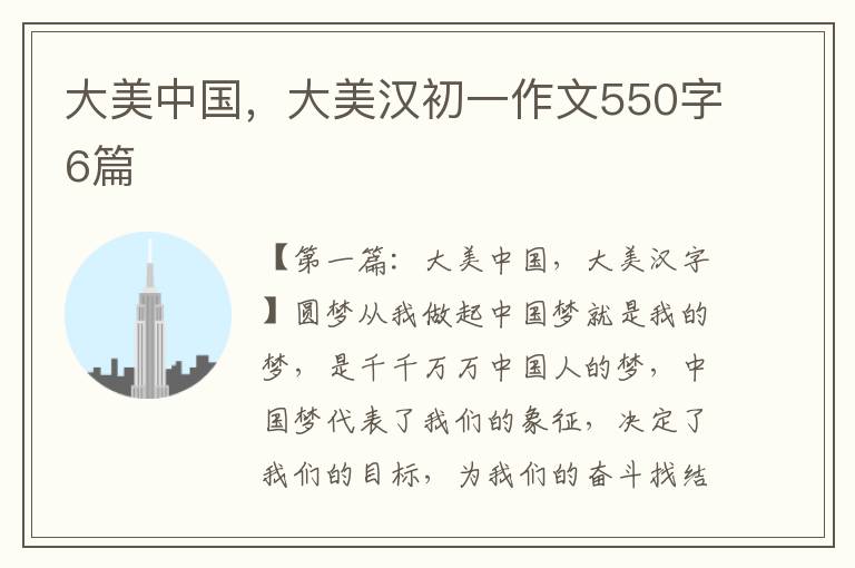 大美中国，大美汉初一作文550字6篇