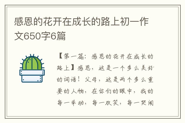 感恩的花开在成长的路上初一作文650字6篇