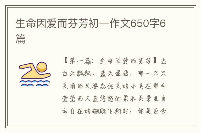 生命因爱而芬芳初一作文650字6篇