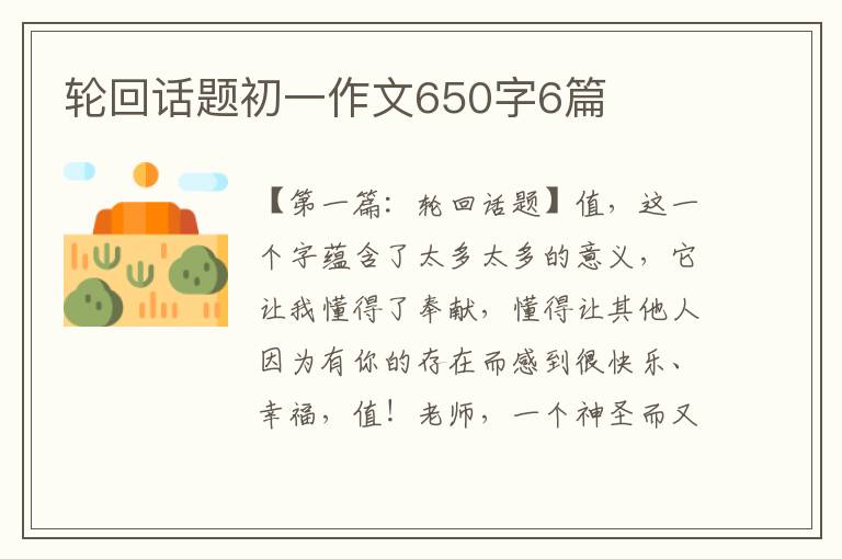 轮回话题初一作文650字6篇