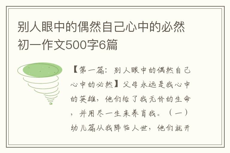 别人眼中的偶然自己心中的必然初一作文500字6篇