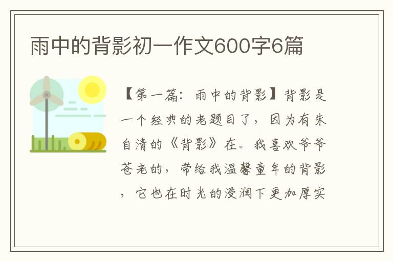 雨中的背影初一作文600字6篇