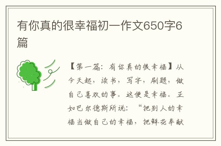 有你真的很幸福初一作文650字6篇