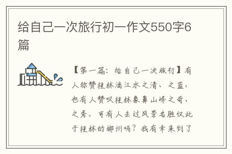 给自己一次旅行初一作文550字6篇