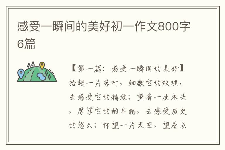 感受一瞬间的美好初一作文800字6篇